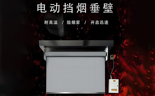 城关电动挡烟垂壁